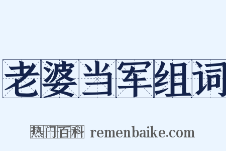 老婆当军组词是什么意思的图片